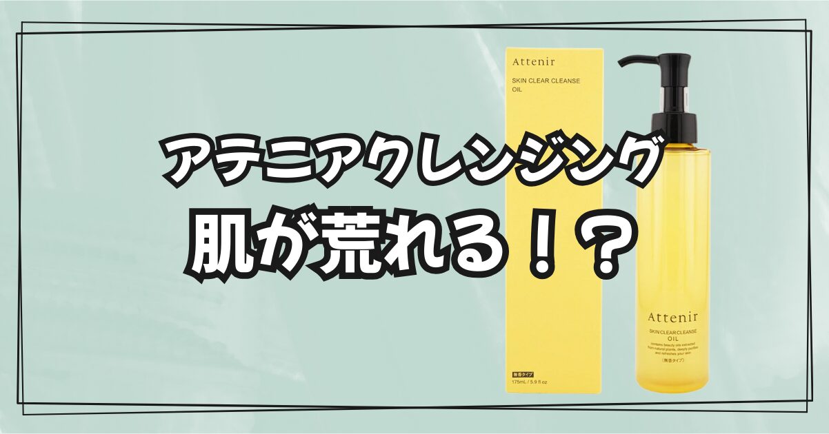 アテニアクレンジング 荒れる