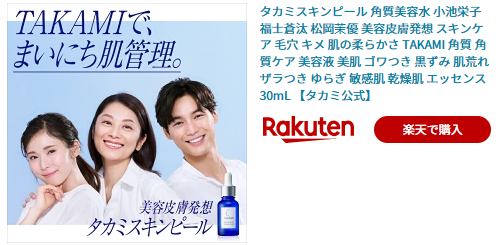 タカミスキンピール 効果ない