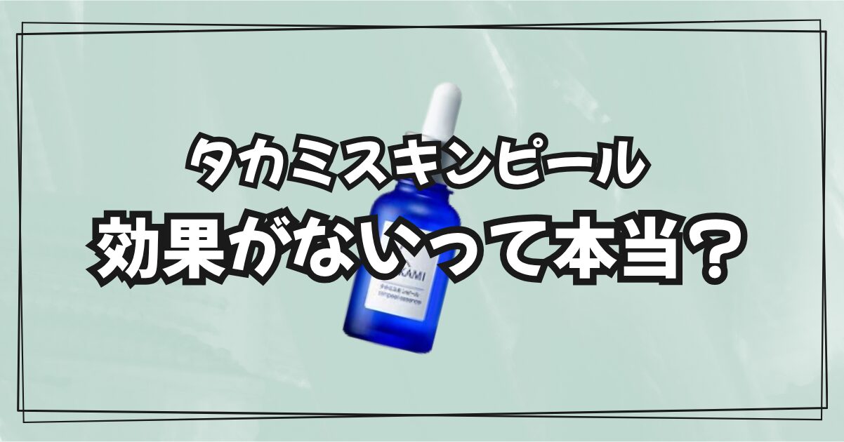 タカミスキンピール 効果ない